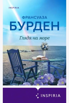 Глядя на море