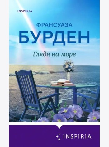 Глядя на море