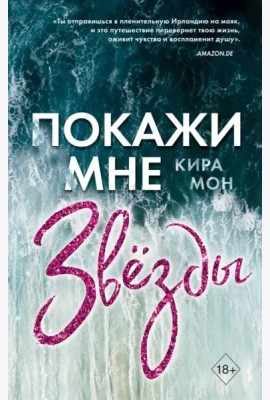 Покажи мне звёзды (#1)