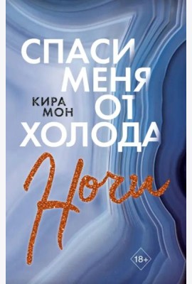 Спаси меня от холода ночи (#2)