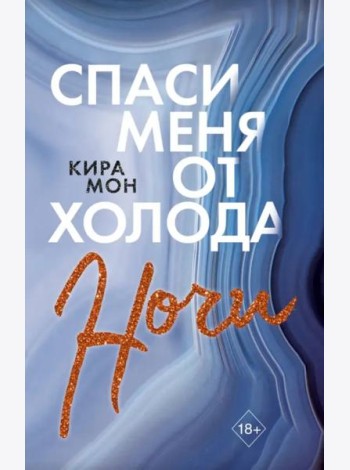 Спаси меня от холода ночи (#2)