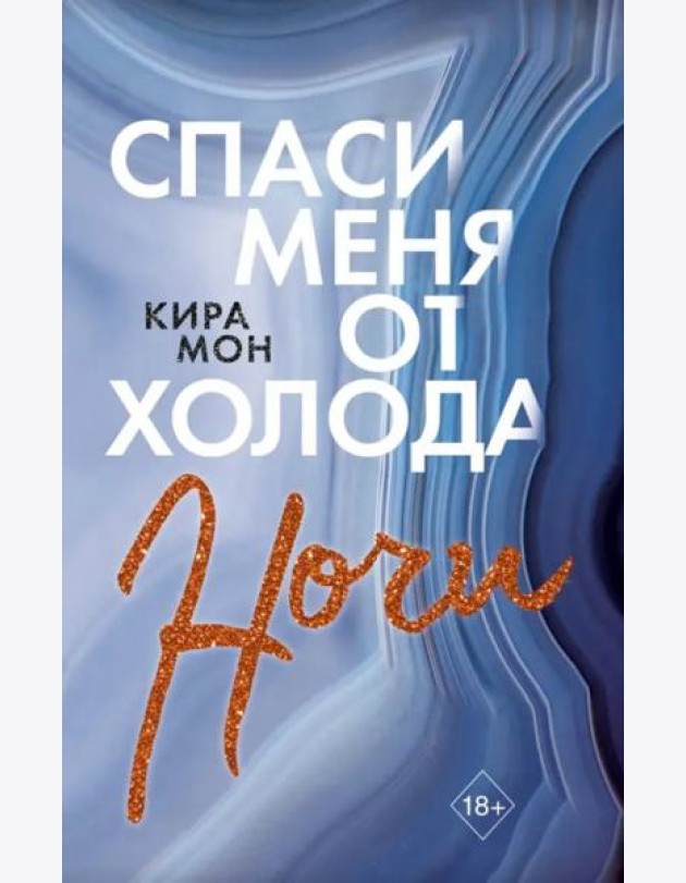 Спаси меня от холода ночи (#2)