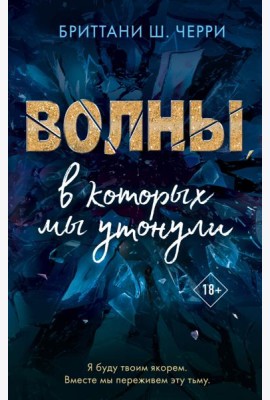 Волны, в которых мы утонули