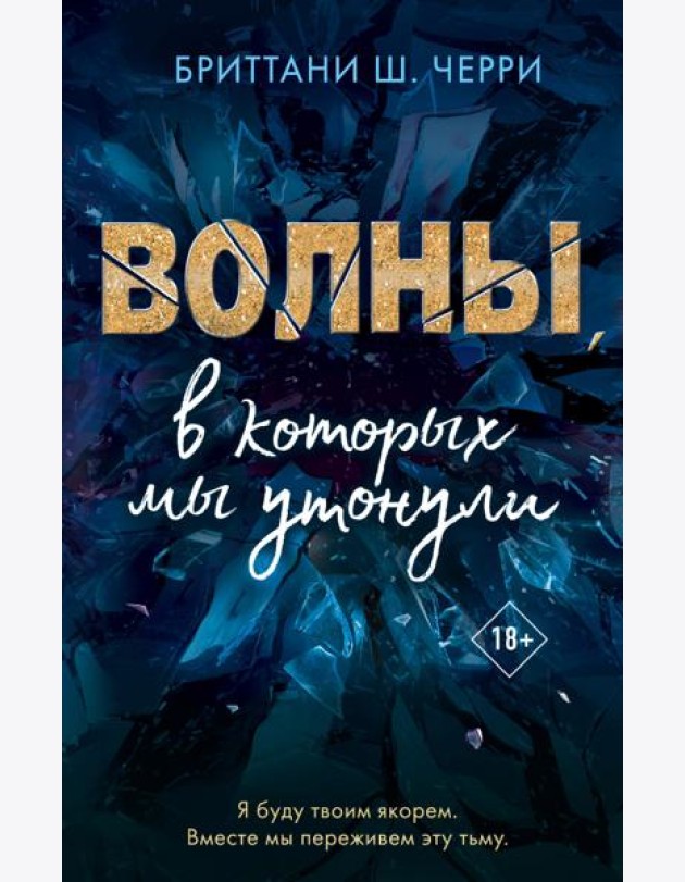 Волны, в которых мы утонули