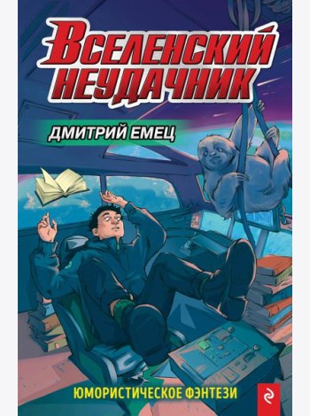 Вселенский неудачник (выпуск 1)