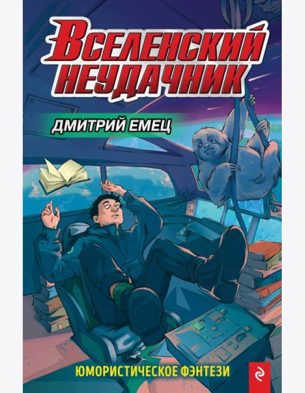 Вселенский неудачник (выпуск 1)