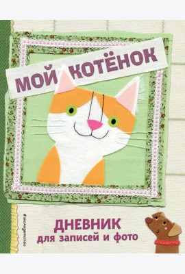Мой котенок. Дневник для записей и фото