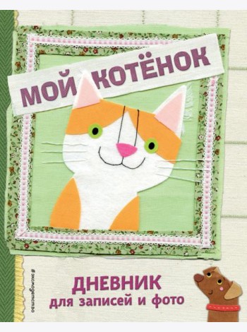 Мой котенок. Дневник для записей и фото