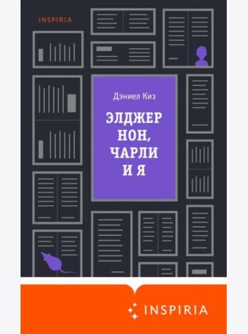 Элджернон, Чарли и я