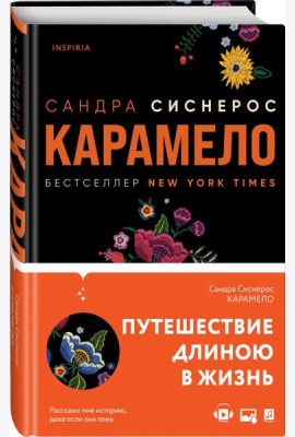 Карамело