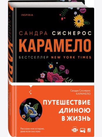 Карамело