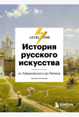 История русского искусства. От Айвазовского до Репина