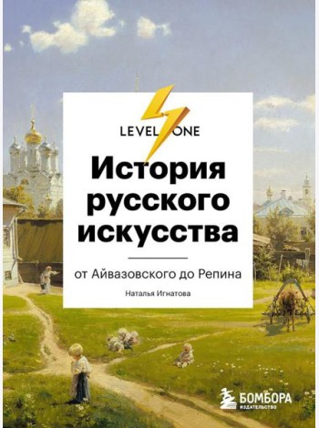 История русского искусства. От Айвазовского до Репина