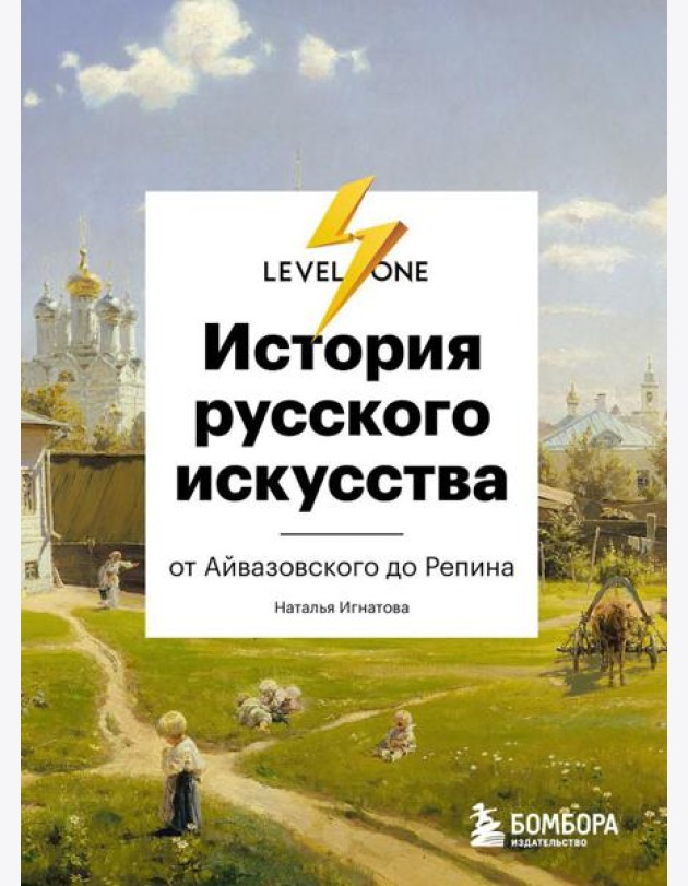 История русского искусства. От Айвазовского до Репина