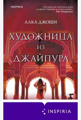Художница из Джайпура
