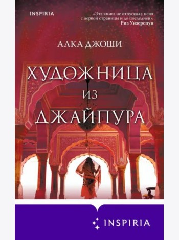 Художница из Джайпура