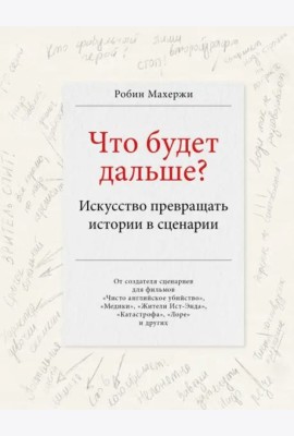Что будет дальше? Искусство превращать истории в сценарии