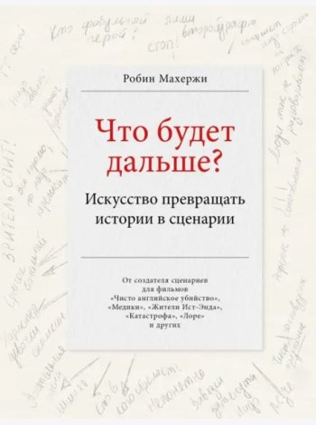 Что будет дальше? Искусство превращать истории в сценарии