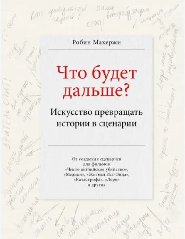 Что будет дальше? Искусство превращать истории в сценарии