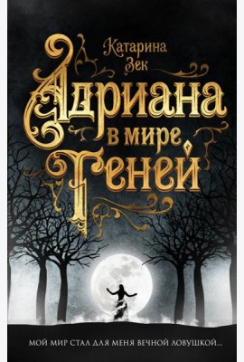 Адриана в мире теней