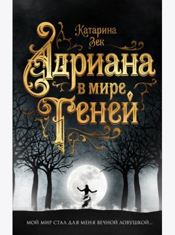 Адриана в мире теней