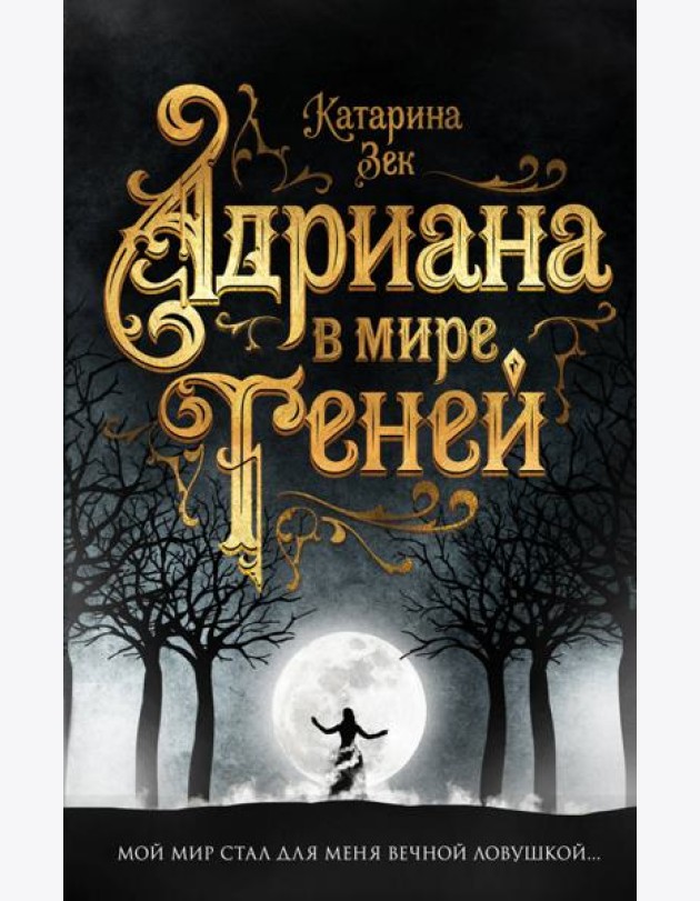 Адриана в мире теней