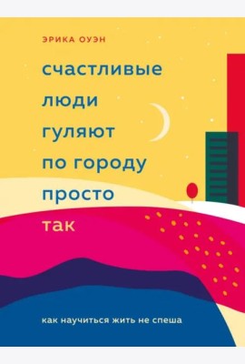 Счастливые люди гуляют по городу просто так. Как научиться жить не спеша