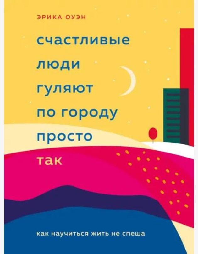 Счастливые люди гуляют по городу просто так. Как научиться жить не спеша