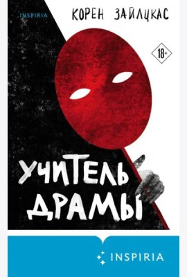 Учитель драмы