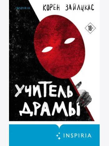 Учитель драмы