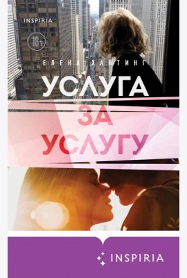 Услуга за услугу