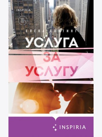 Услуга за услугу