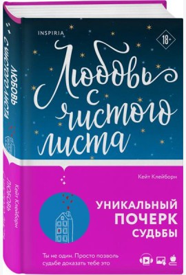 Любовь с чистого листа