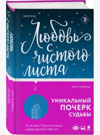 Любовь с чистого листа