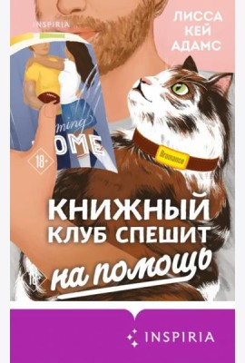 Книжный клуб спешит на помощь