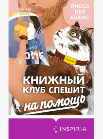 Книжный клуб спешит на помощь