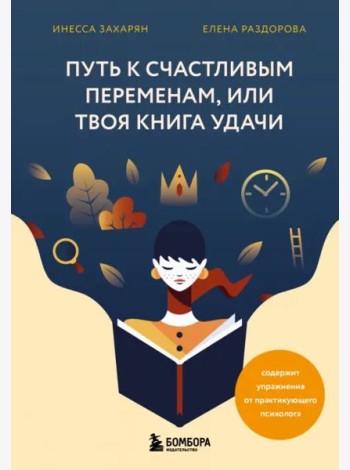 Путь к счастливым переменам, или Твоя книга удачи