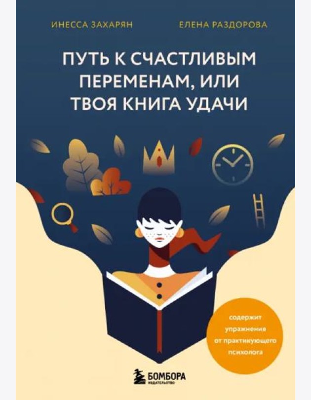 Путь к счастливым переменам, или Твоя книга удачи