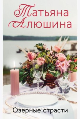 Озерные страсти
