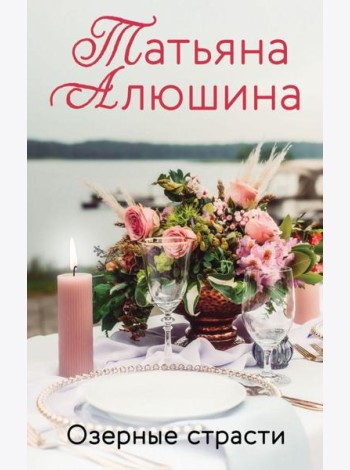 Озерные страсти