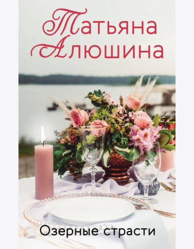 Озерные страсти