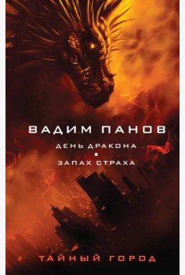 День Дракона. Запах страха