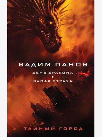 День Дракона. Запах страха