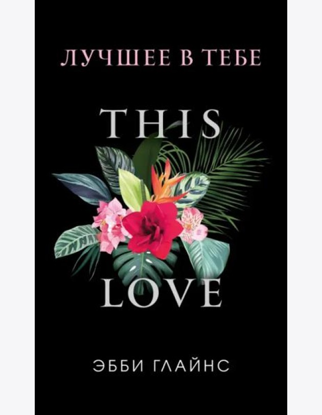 Лучшее в тебе (обложка)