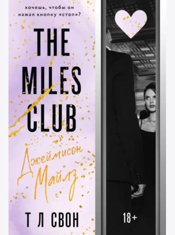 The Miles club. Джеймисон Майлз