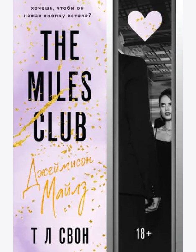 The Miles club. Джеймисон Майлз