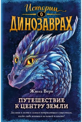 Путешествие к центру Земли (выпуск 4)