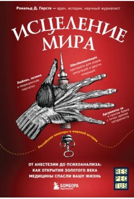 Исцеление мира. От анестезии до психоанализа: как открытия золотого века медицины спасли вашу жизнь