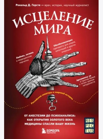 Исцеление мира. От анестезии до психоанализа: как открытия золотого века медицины спасли вашу жизнь