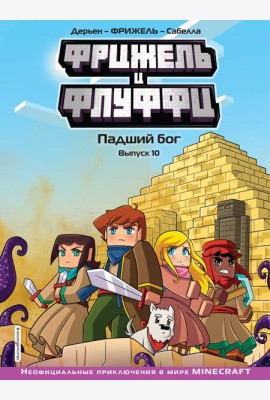 Фрижель и Флуффи. Падший бог. Выпуск 10